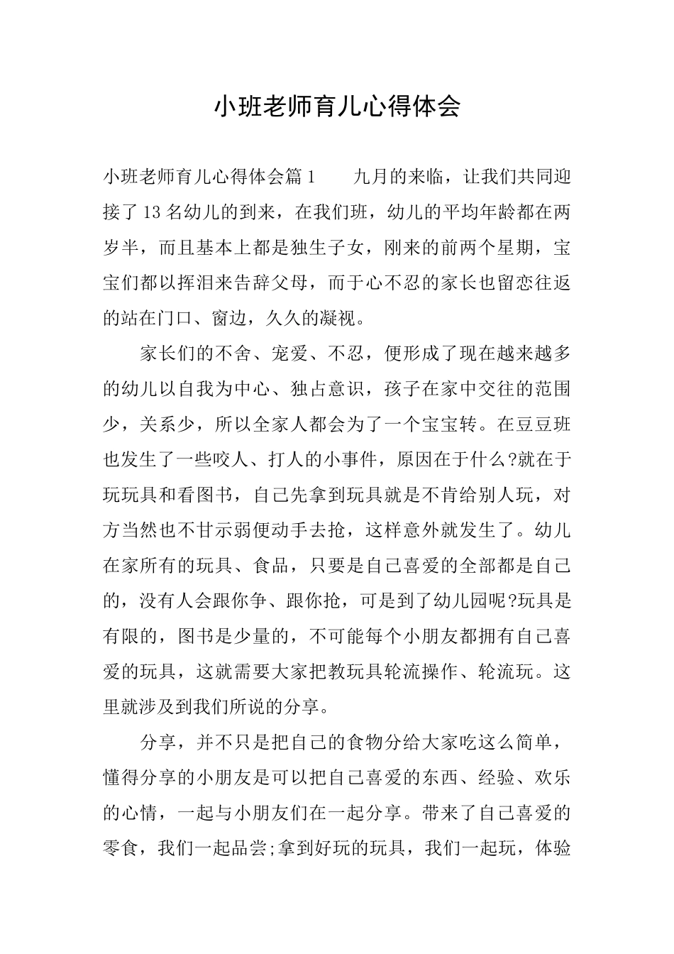 小班教师育儿心得体会_第1页