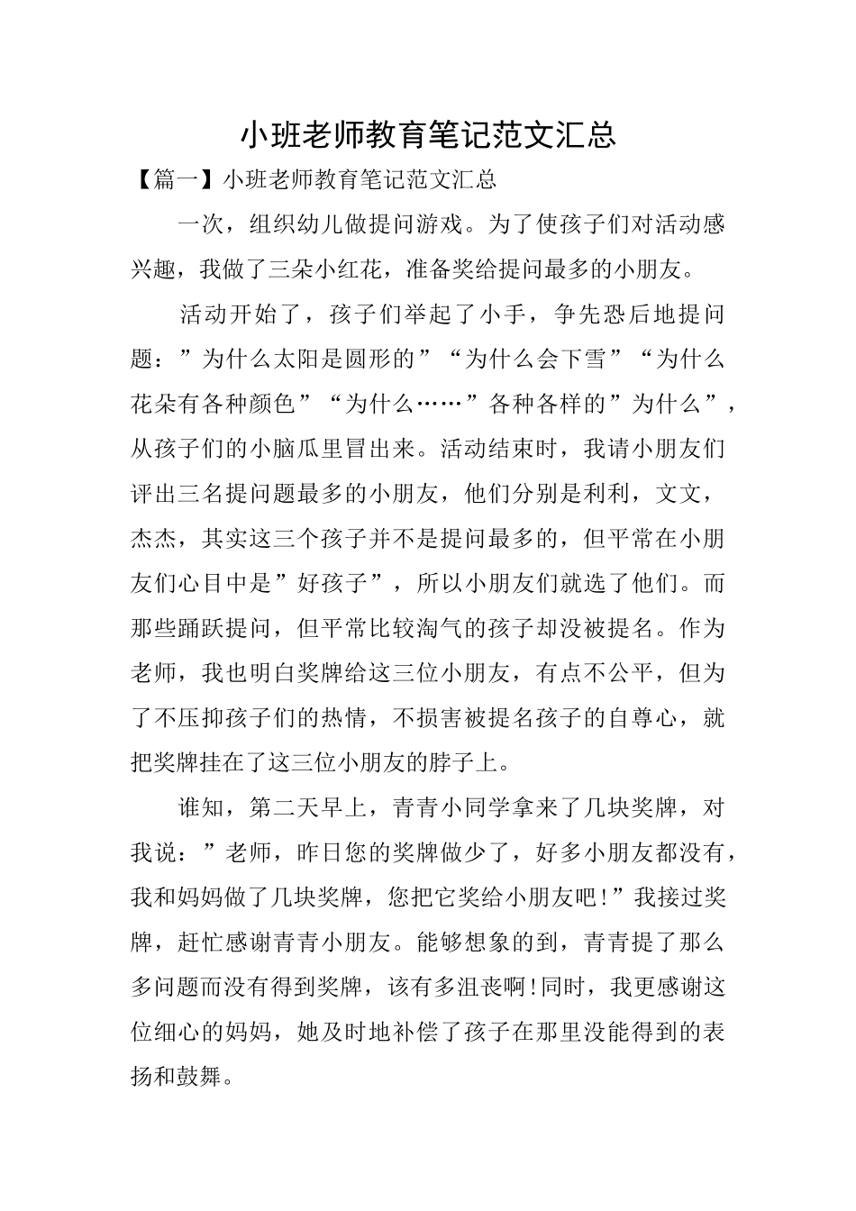 小班教师教育笔记范文汇总_第1页