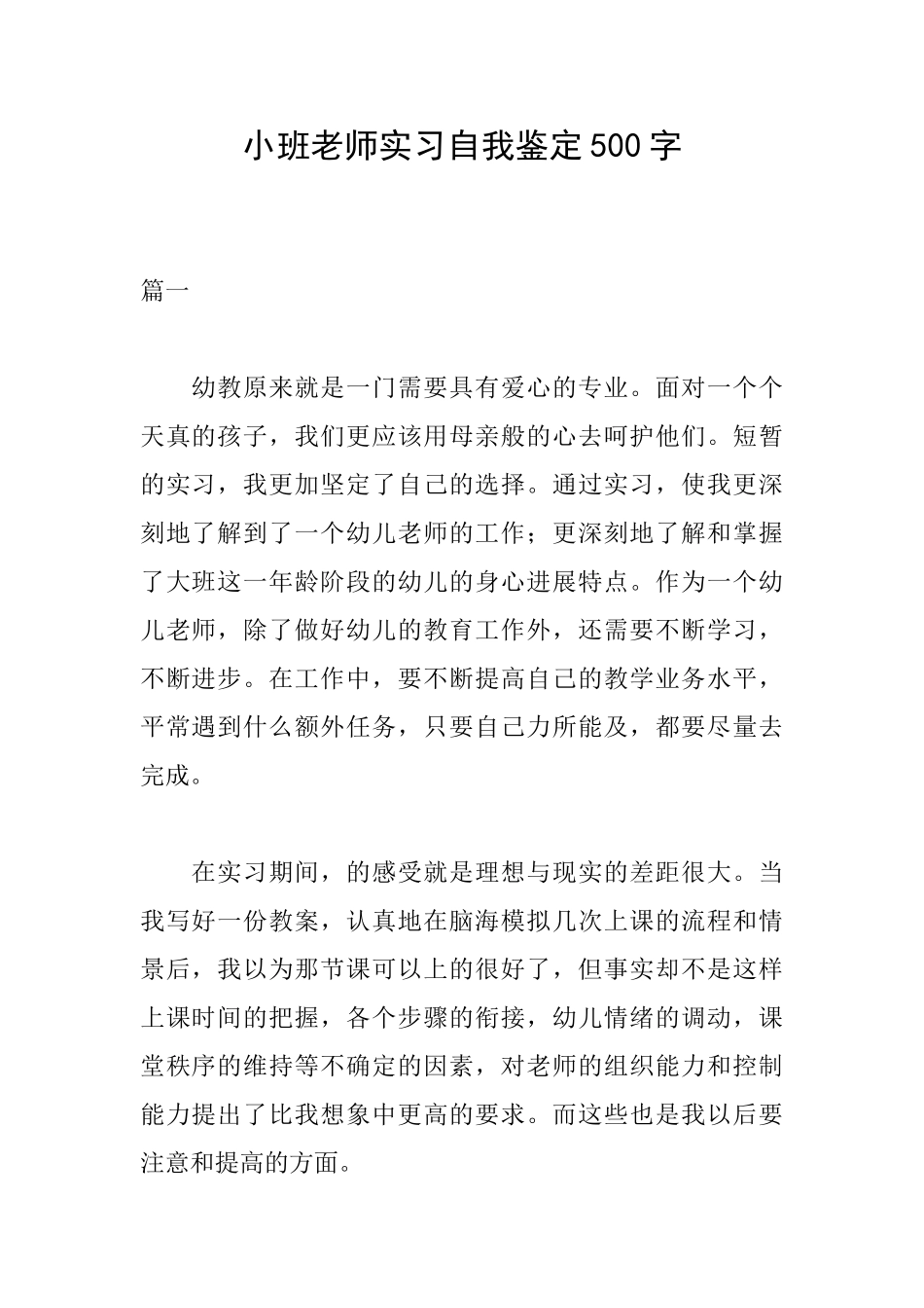 小班教师实习自我鉴定500字_第1页