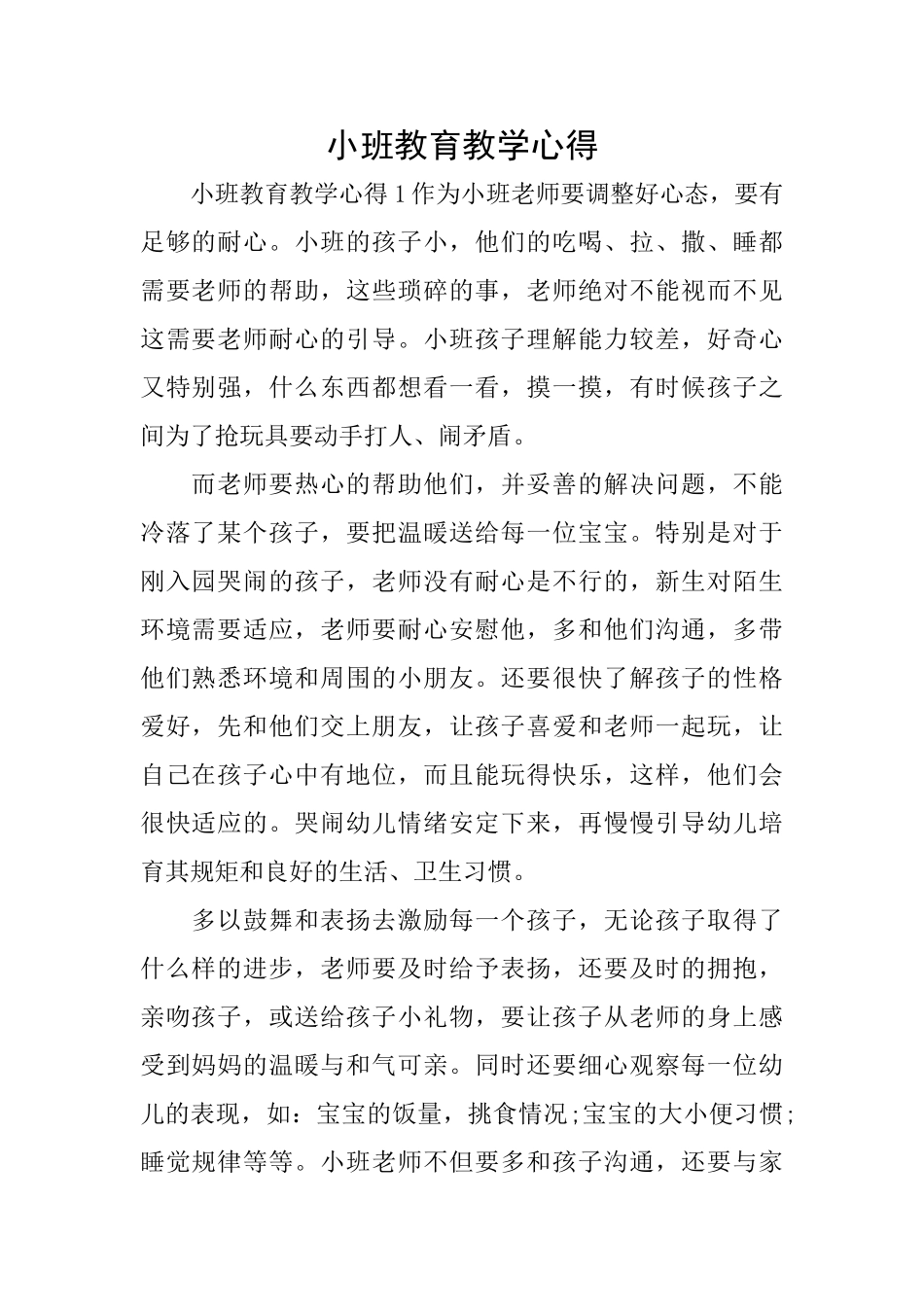 小班教育教学心得_第1页