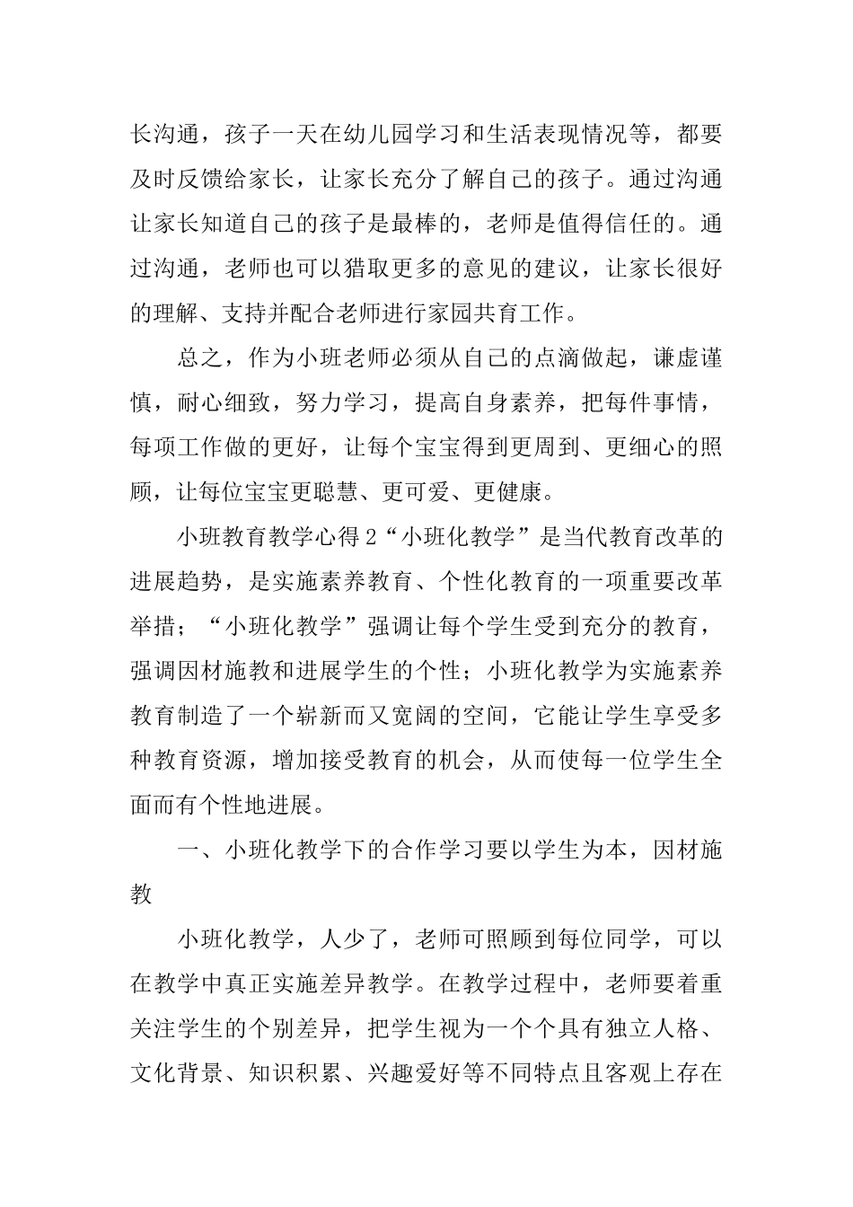 小班教育教学心得_第2页