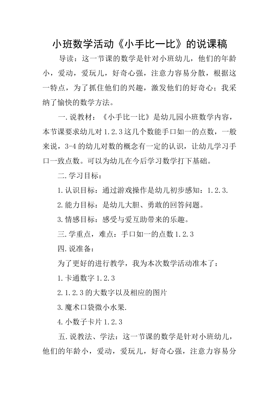 小班数学活动《小手比一比》的说课稿_第1页