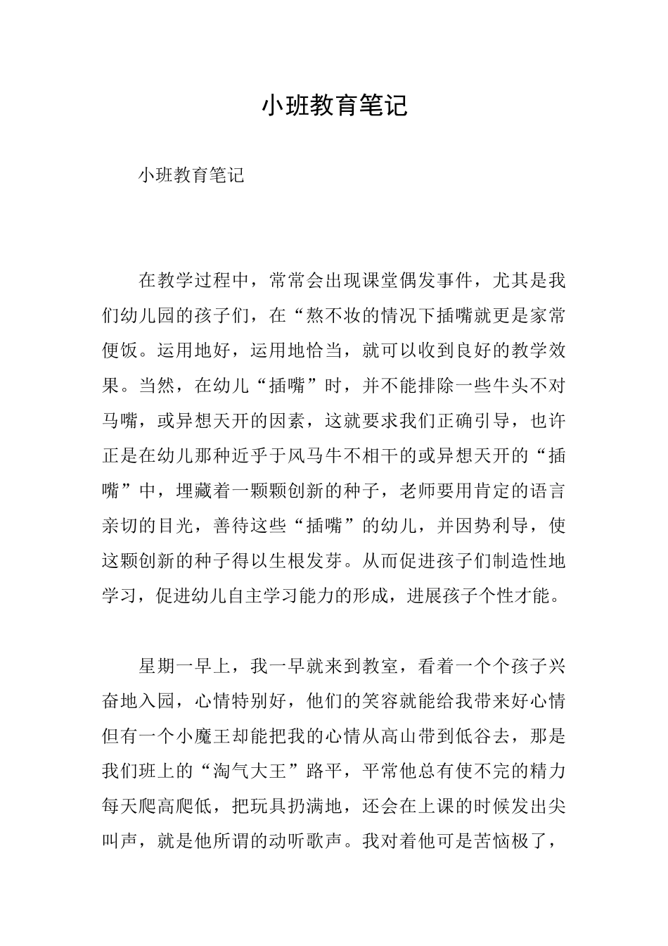 小班教育笔记_第1页