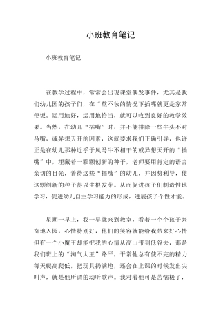小班教育笔记