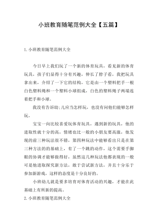 小班教育随笔范例大全