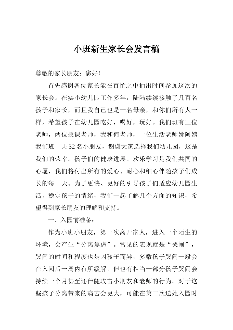 小班新生家长会发言稿_第1页