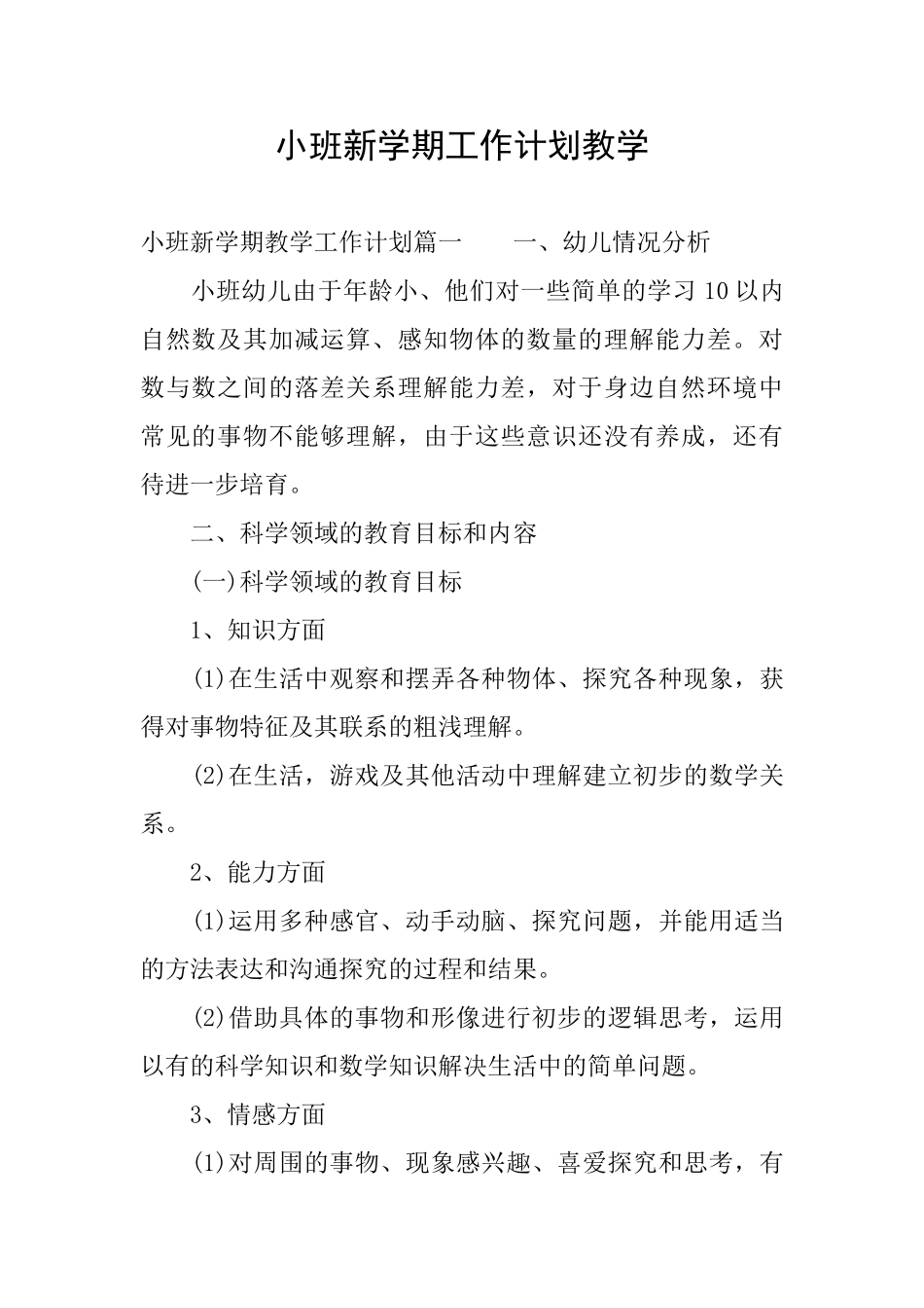 小班新学期工作计划教学_第1页