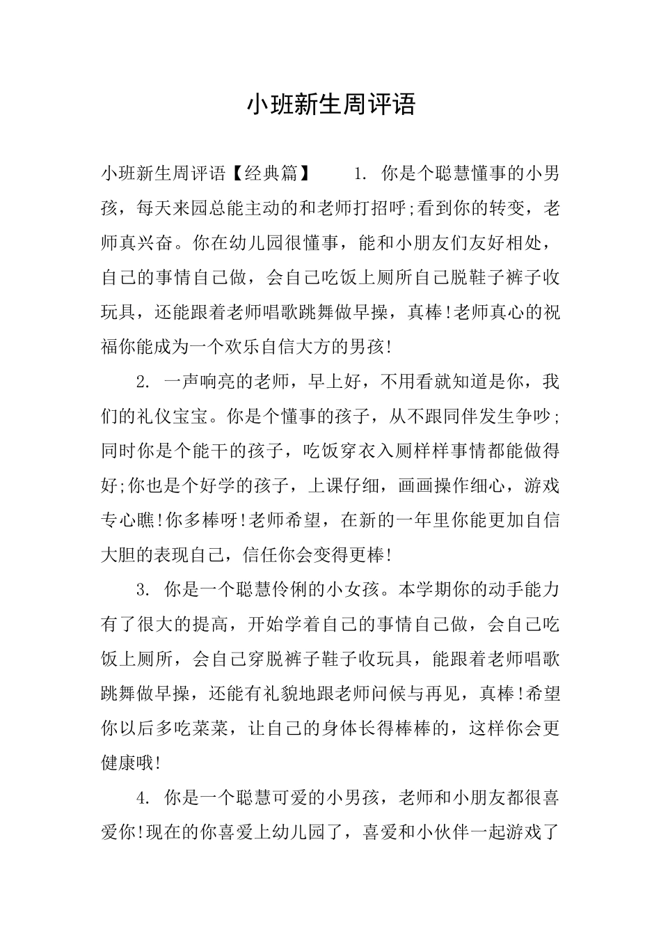 小班新生周评语_第1页