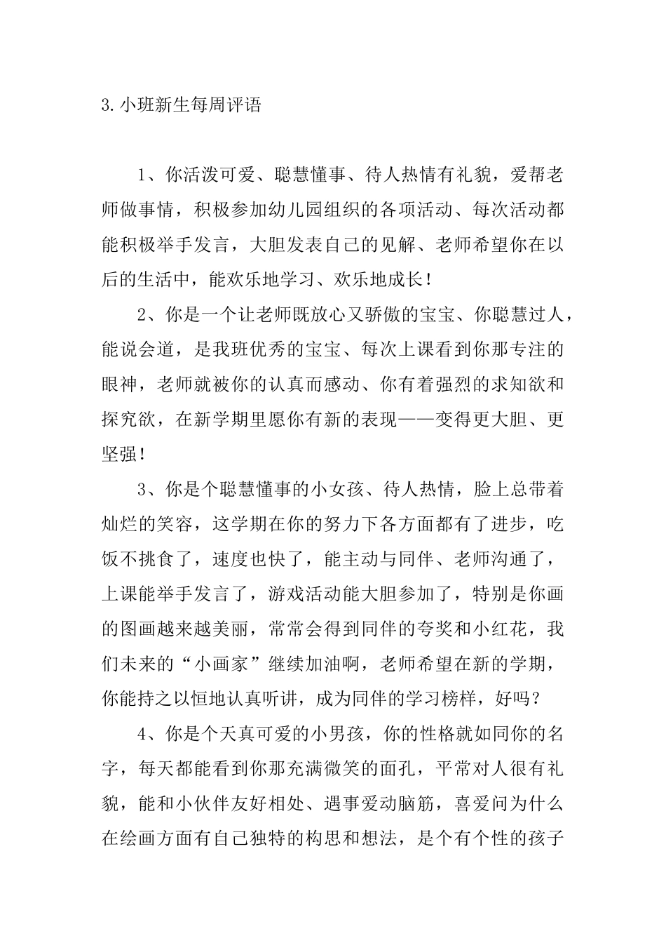 小班新生每周评语_第3页