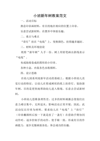 小班新年树教案范文