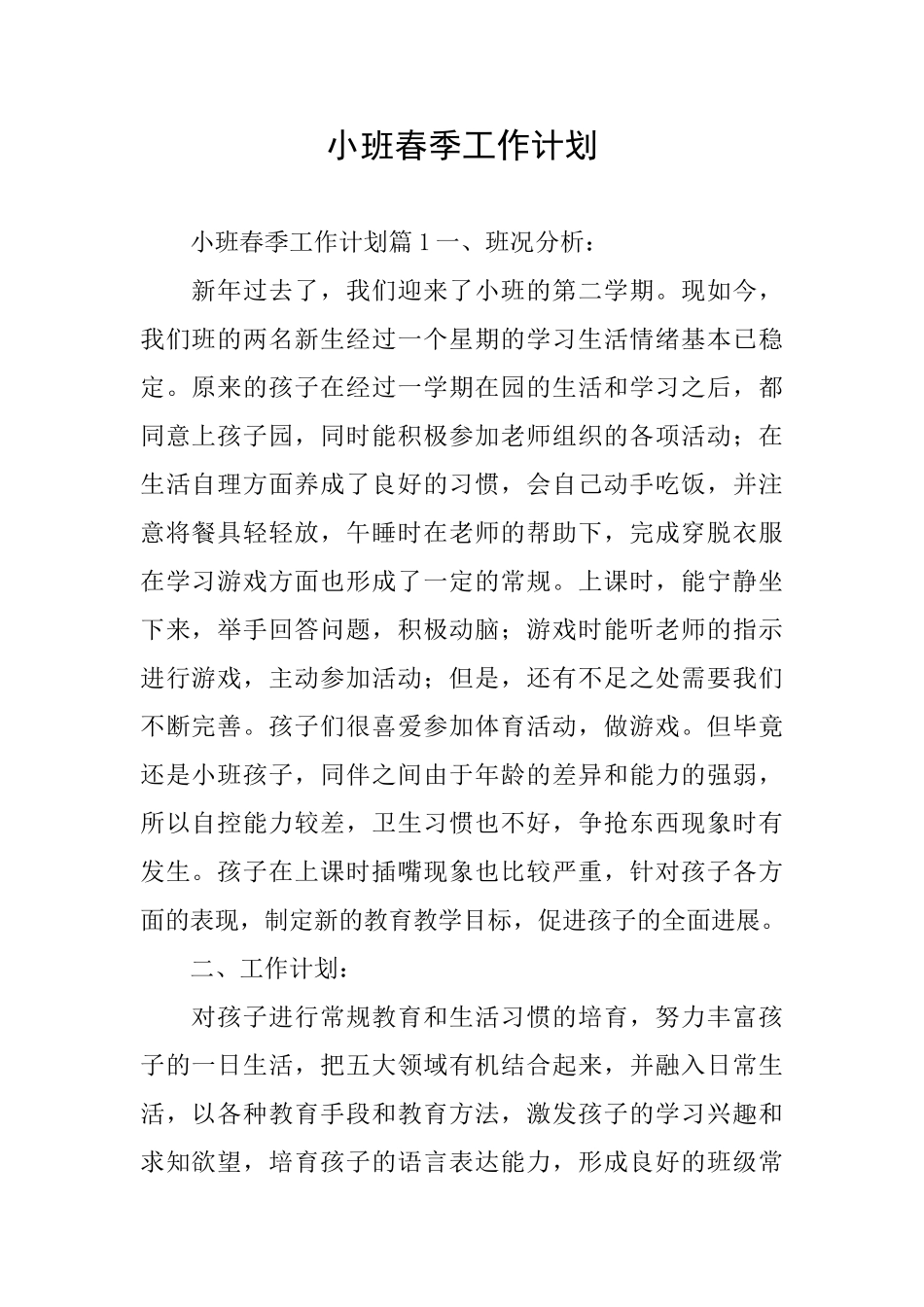 小班春季工作计划_第1页