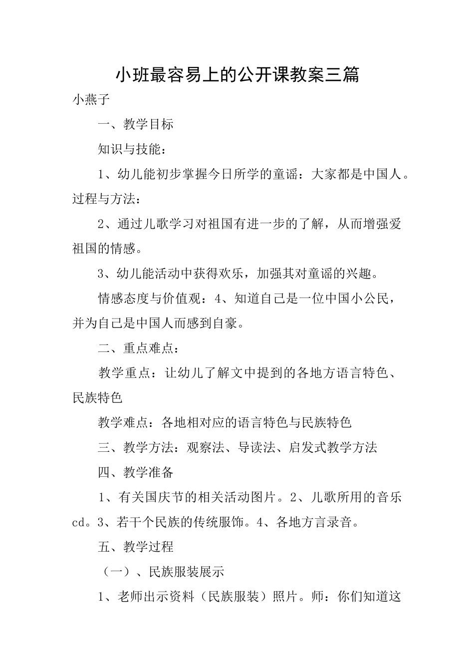 小班最容易上的公开课教案三篇_第1页