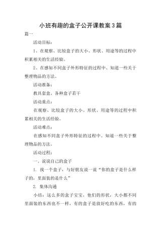 小班有趣的盒子公开课教案3篇