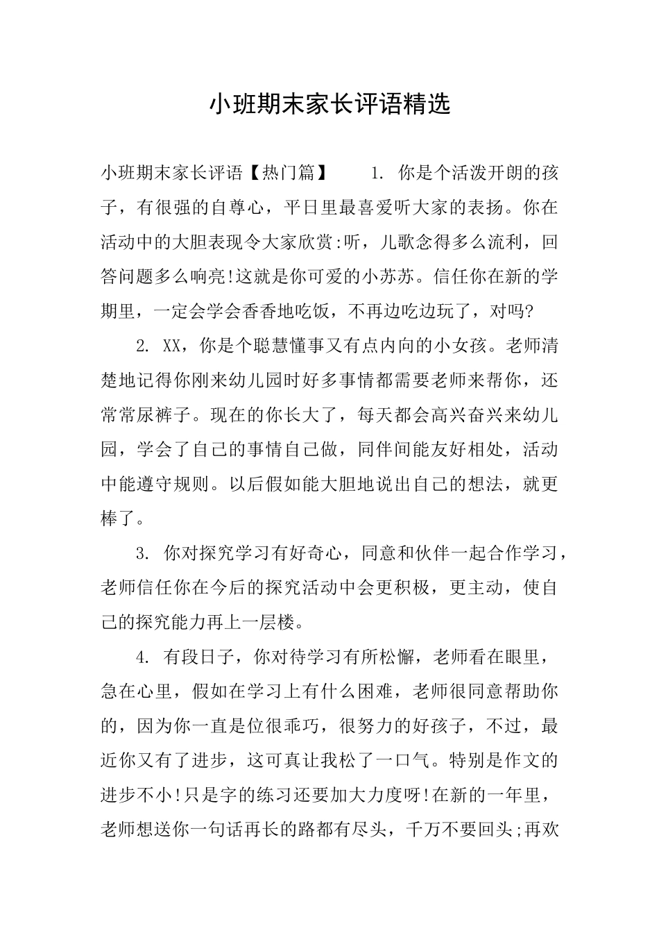 小班期末家长评语精选_第1页