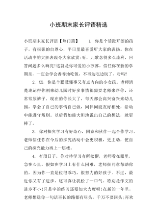 小班期末家长评语精选