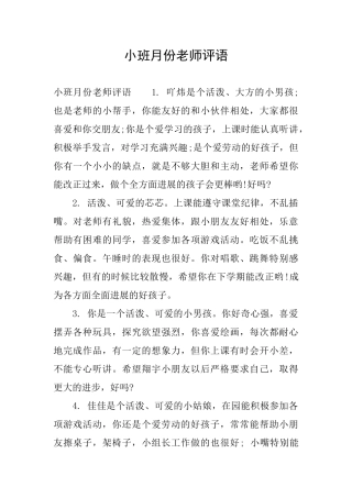 小班月份教师评语