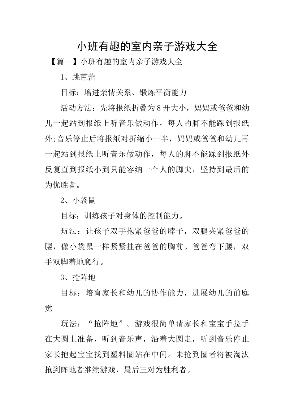 小班有趣的室内亲子游戏大全_第1页