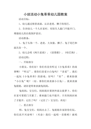 小班活动小兔乖乖幼儿园教案