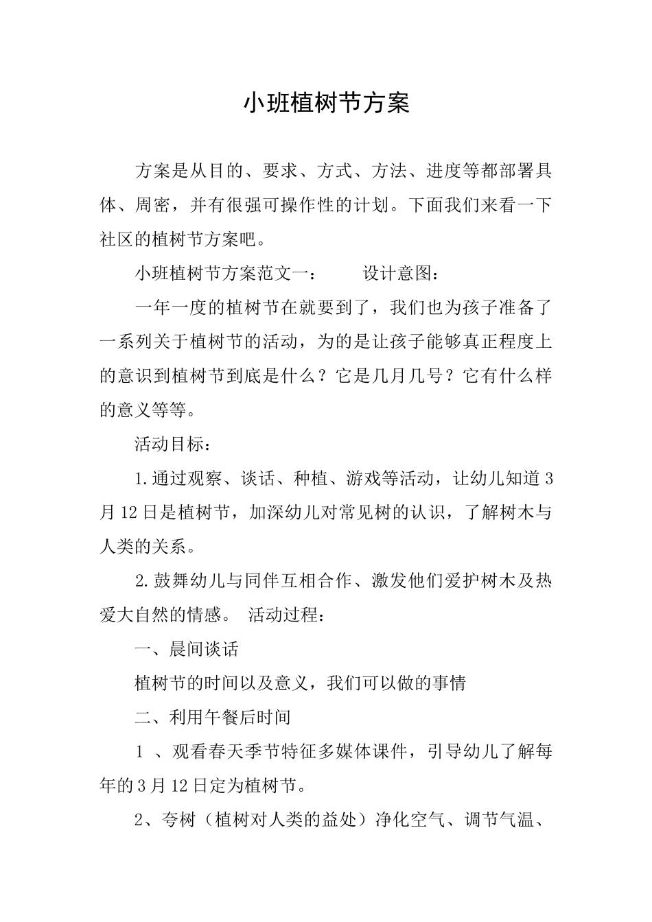 小班植树节方案_第1页