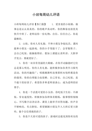 小班每周幼儿评语