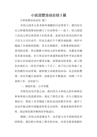 小班泥塑活动总结3篇