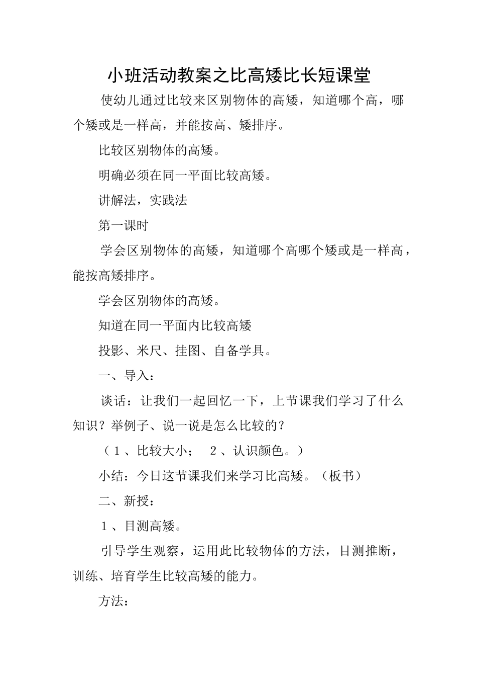 小班活动教案之比高矮比长短课堂_第1页