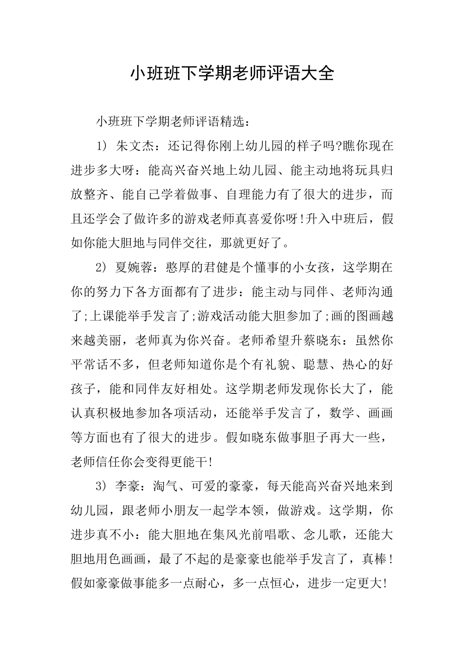 小班班下学期教师评语大全_第1页