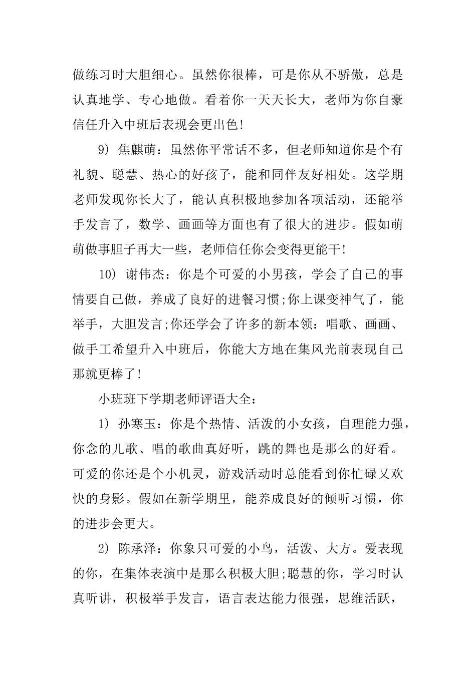 小班班下学期教师评语大全_第3页