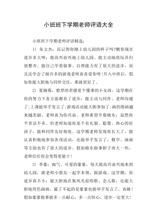 小班班下学期教师评语大全