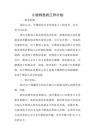 小班特色的工作计划