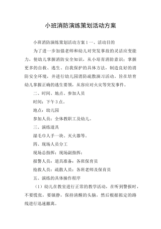 小班消防演练策划活动方案