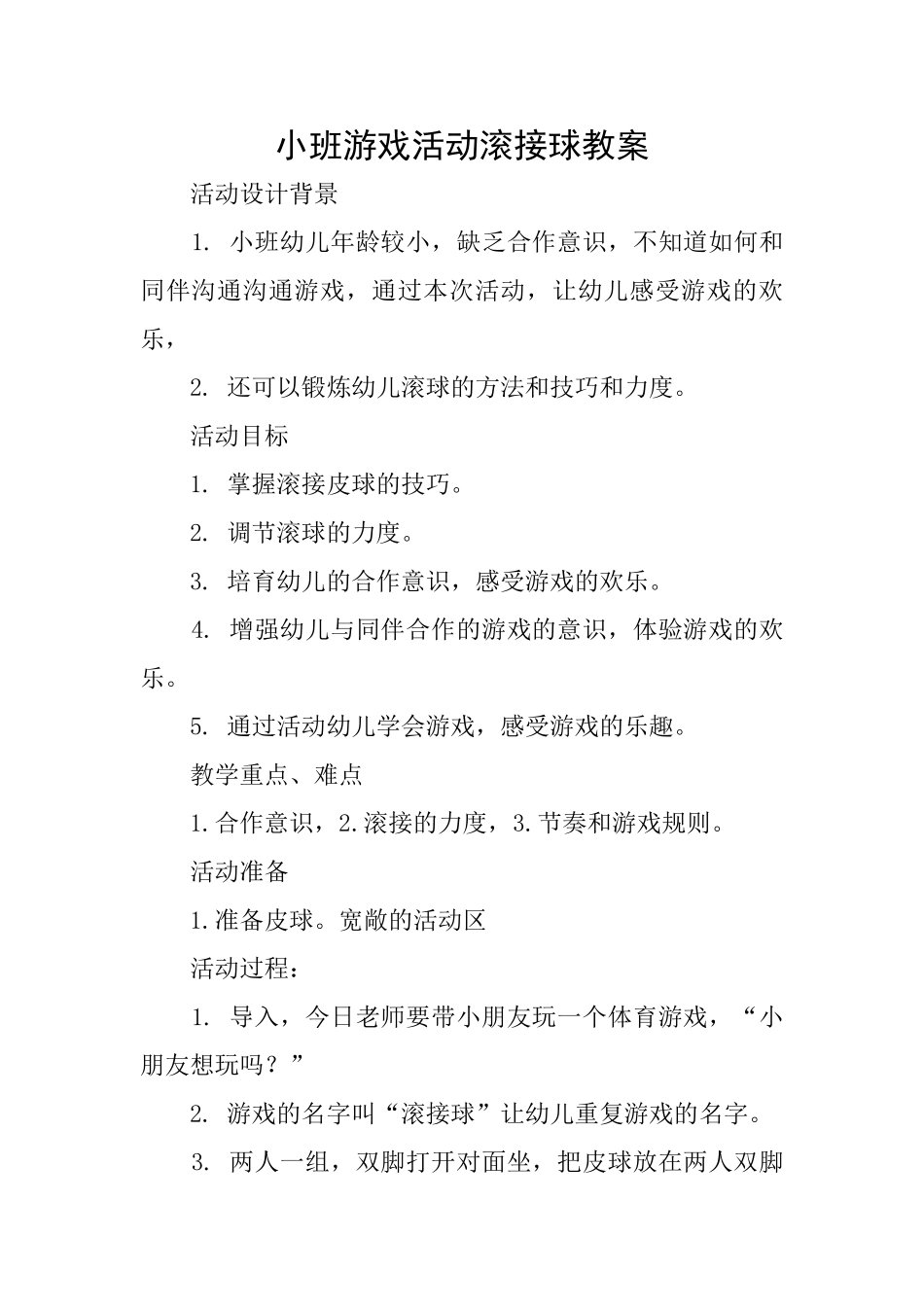 小班游戏活动滚接球教案_第1页