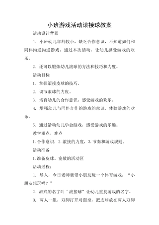 小班游戏活动滚接球教案