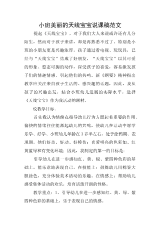小班漂亮的天线宝宝说课稿范文