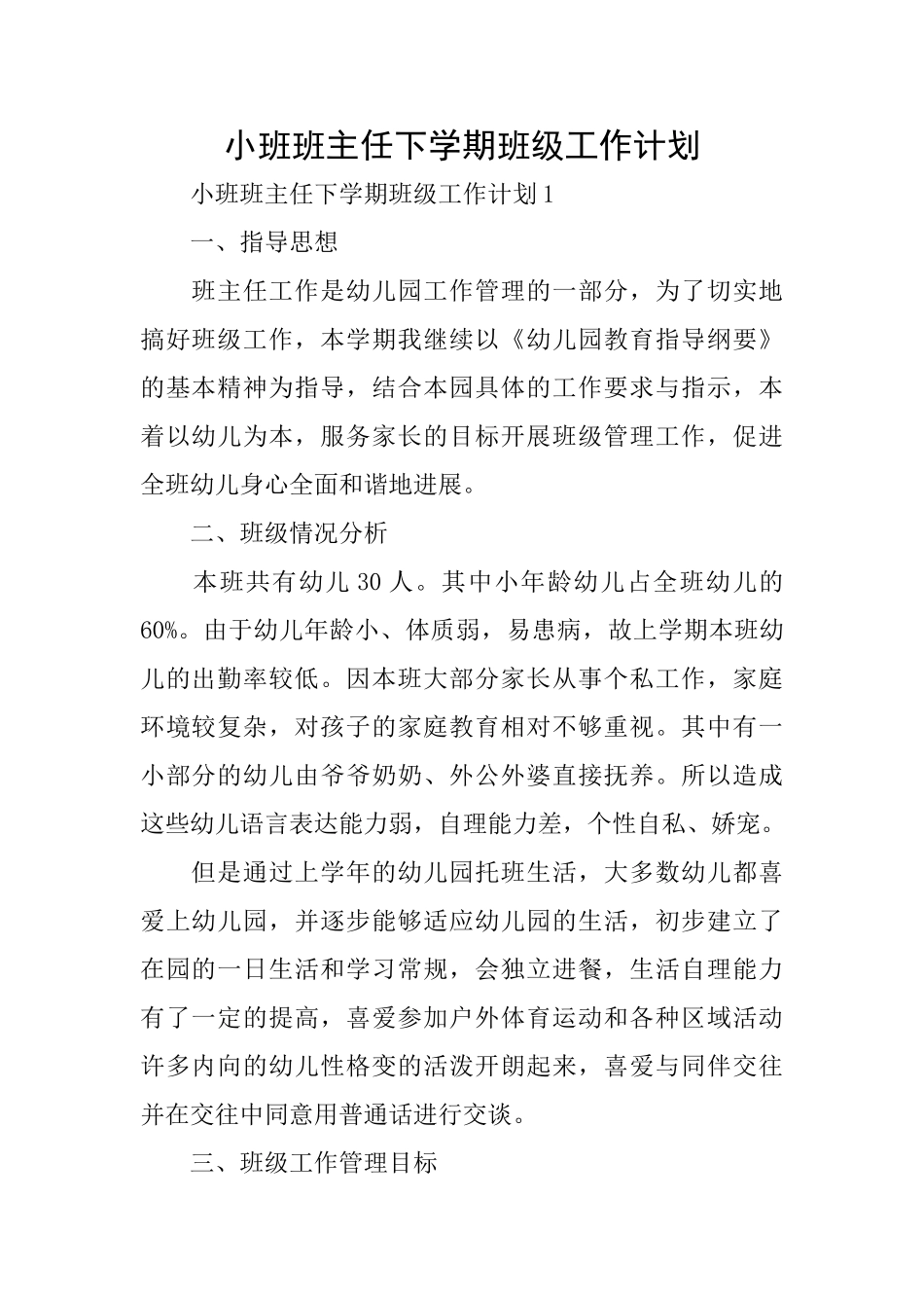 小班班主任下学期班级工作计划_第1页
