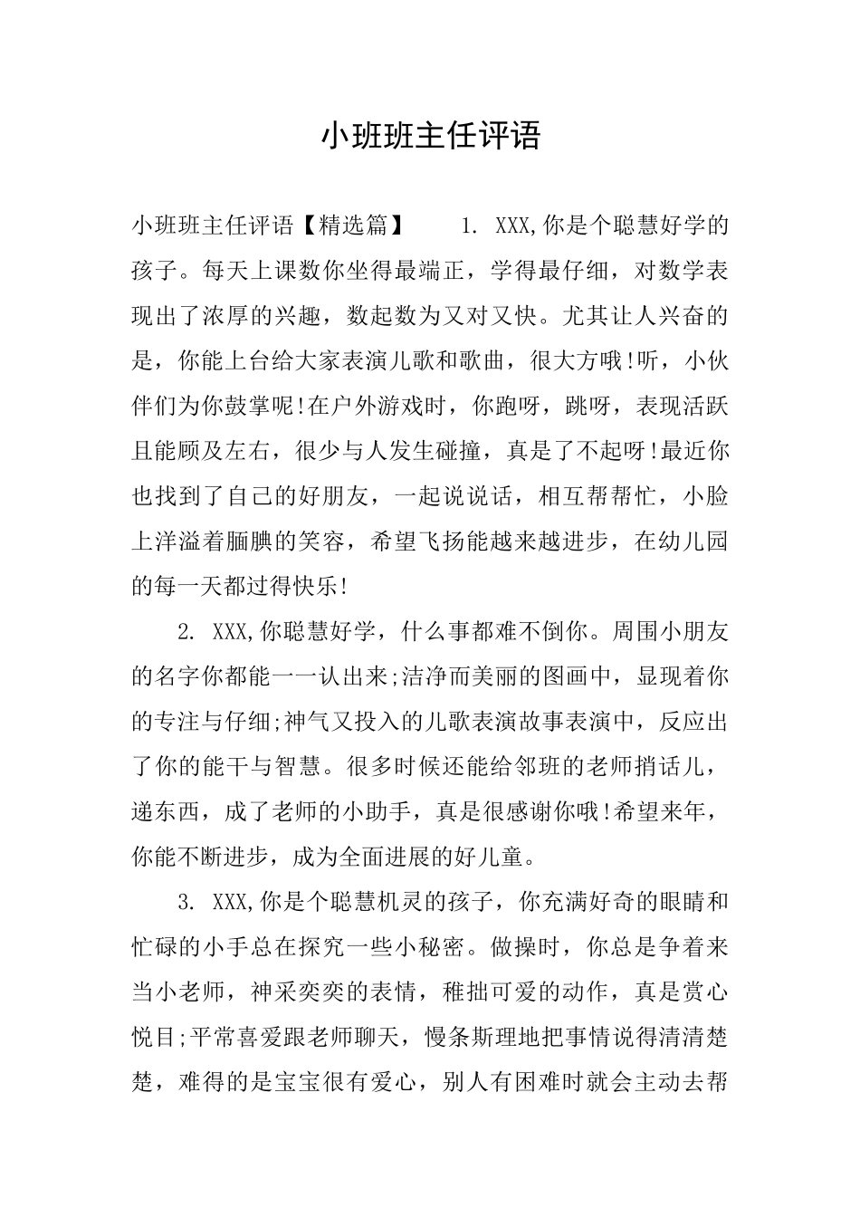 小班班主任评语_第1页