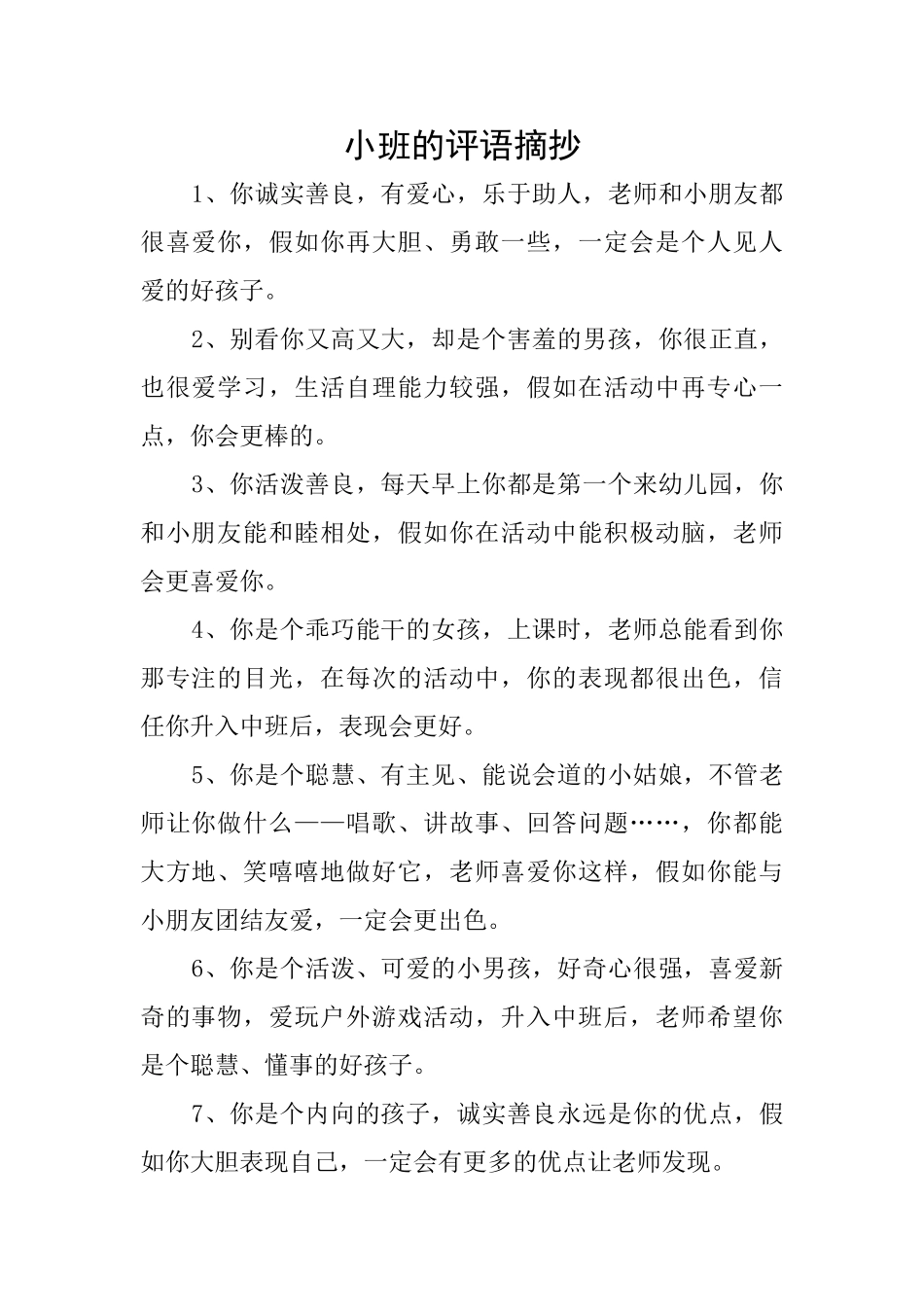 小班的评语摘抄_第1页