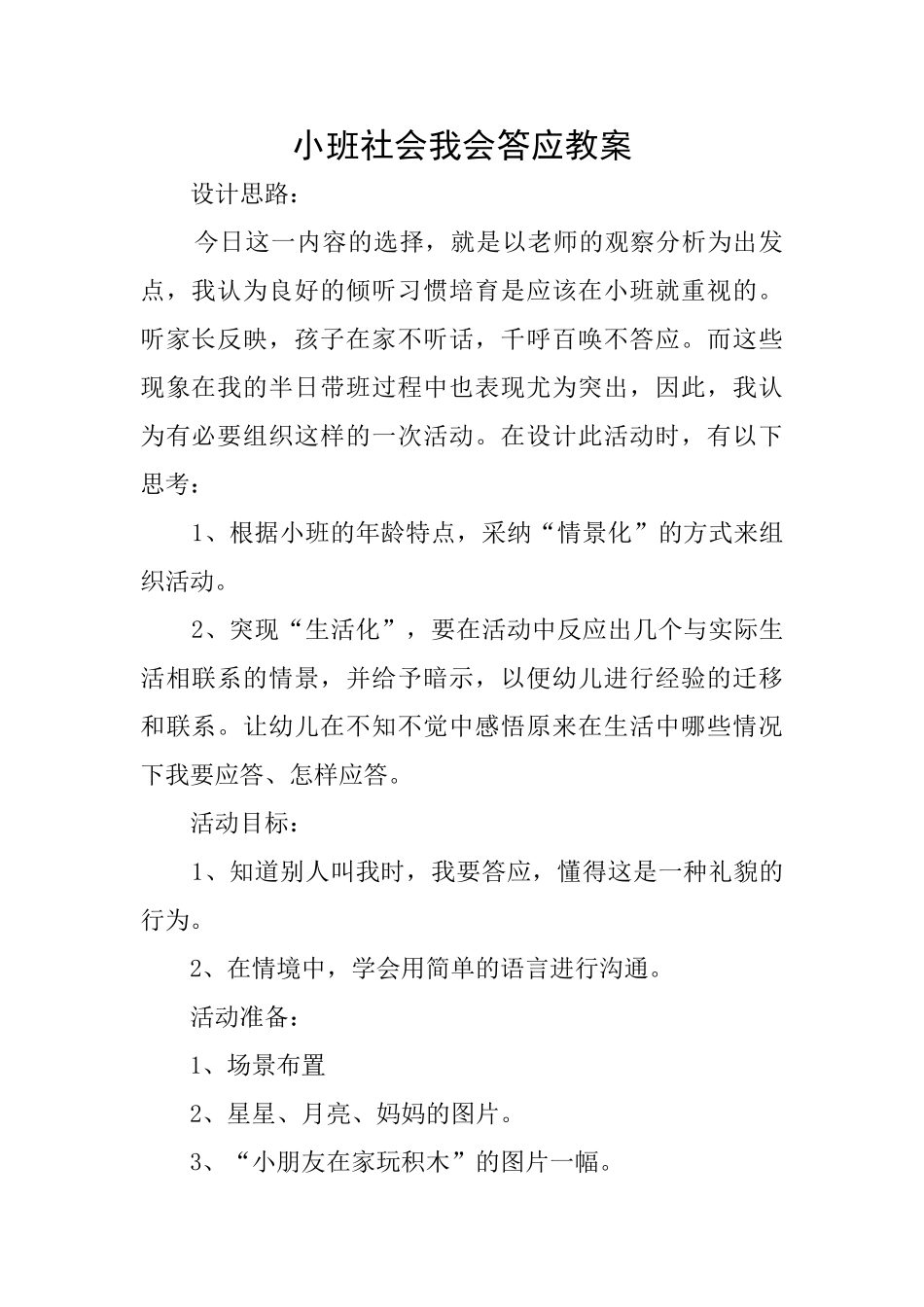 小班社会我会答应教案_第1页