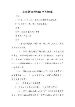 小班社会我们是朋友教案