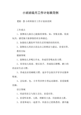 小班班级月工作计划表范例