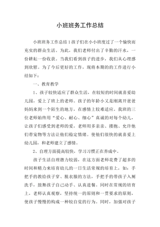 小班班务工作总结