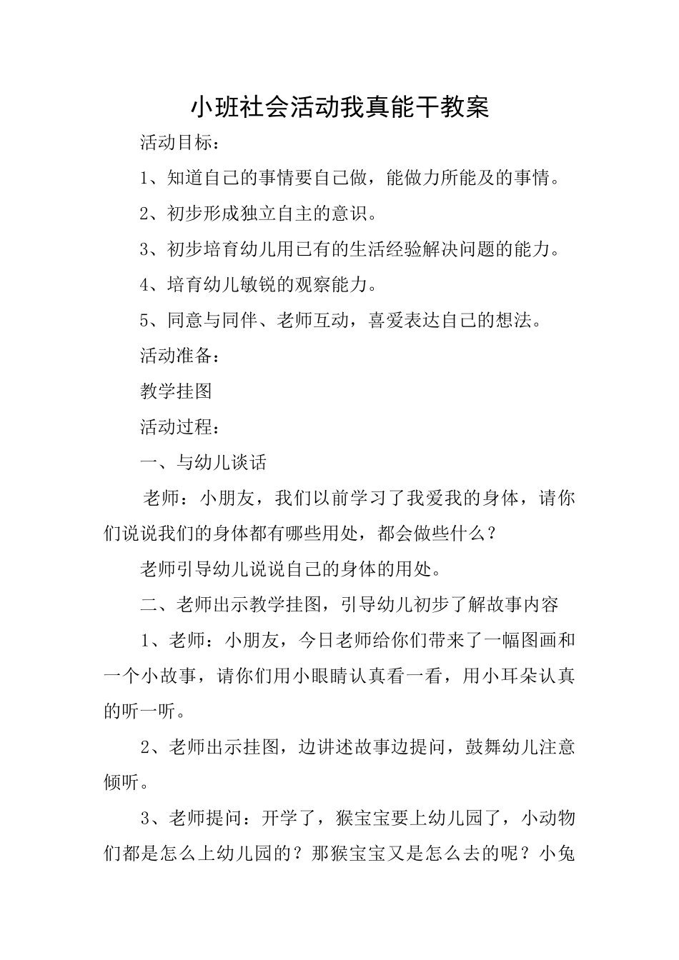 小班社会活动我真能干教案_第1页