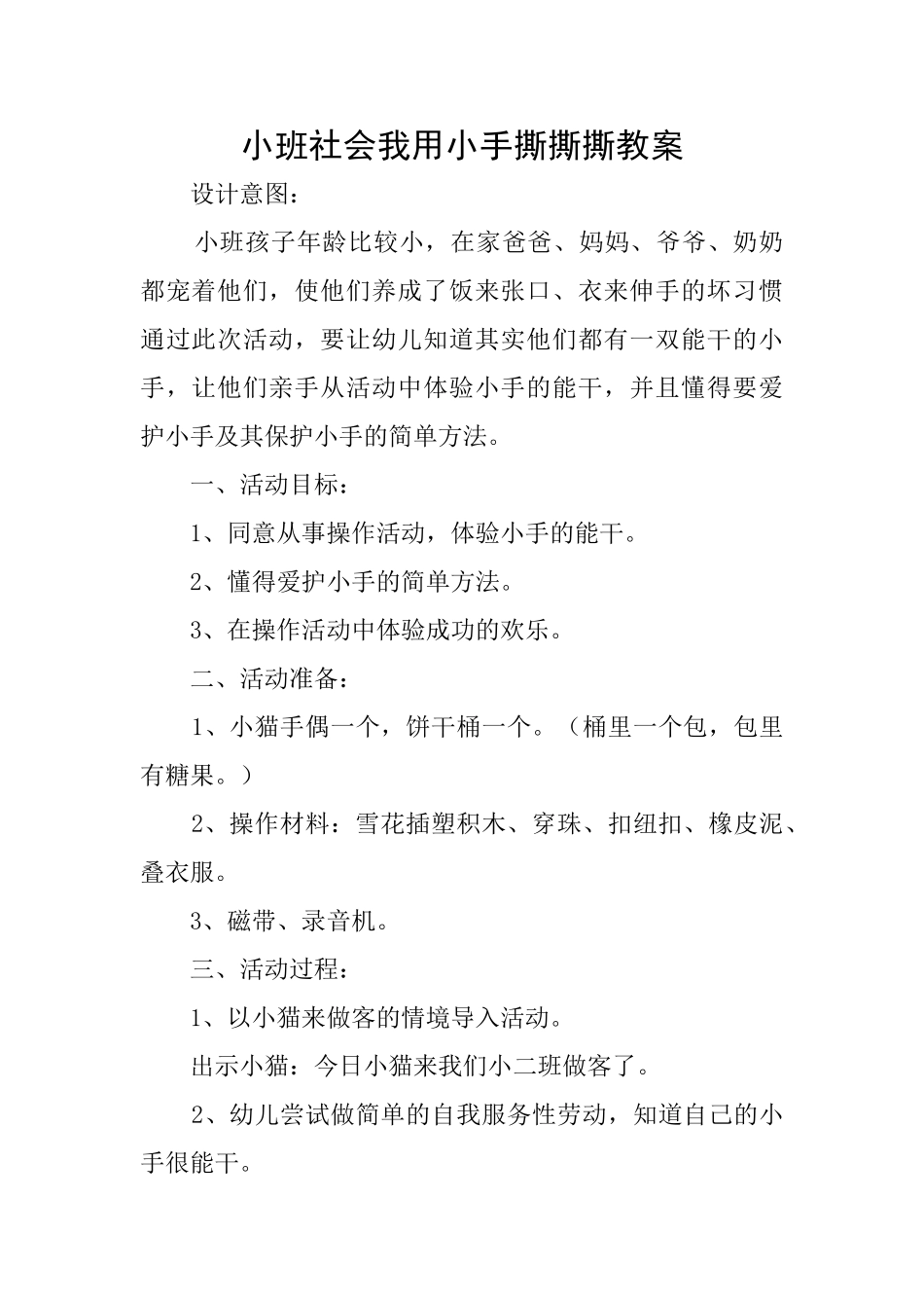 小班社会我用小手撕撕撕教案_第1页