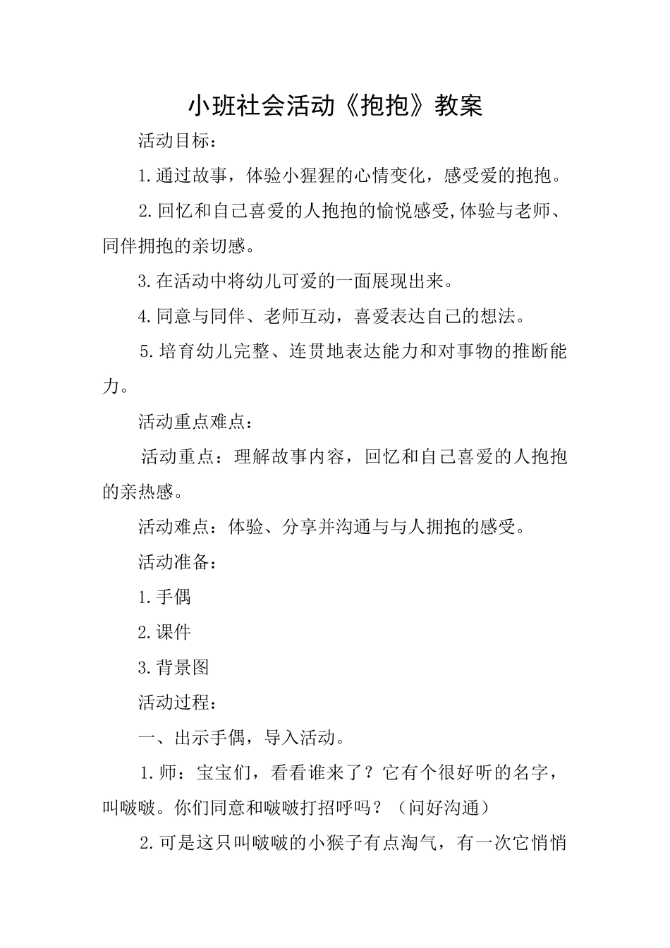 小班社会活动《抱抱》教案_第1页