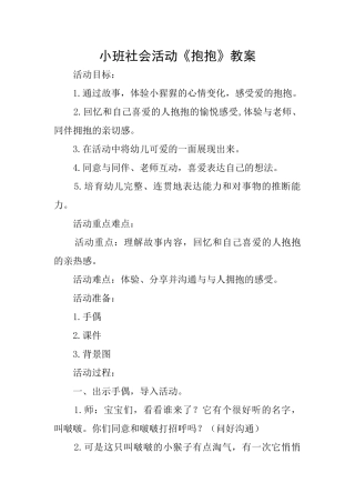 小班社会活动《抱抱》教案