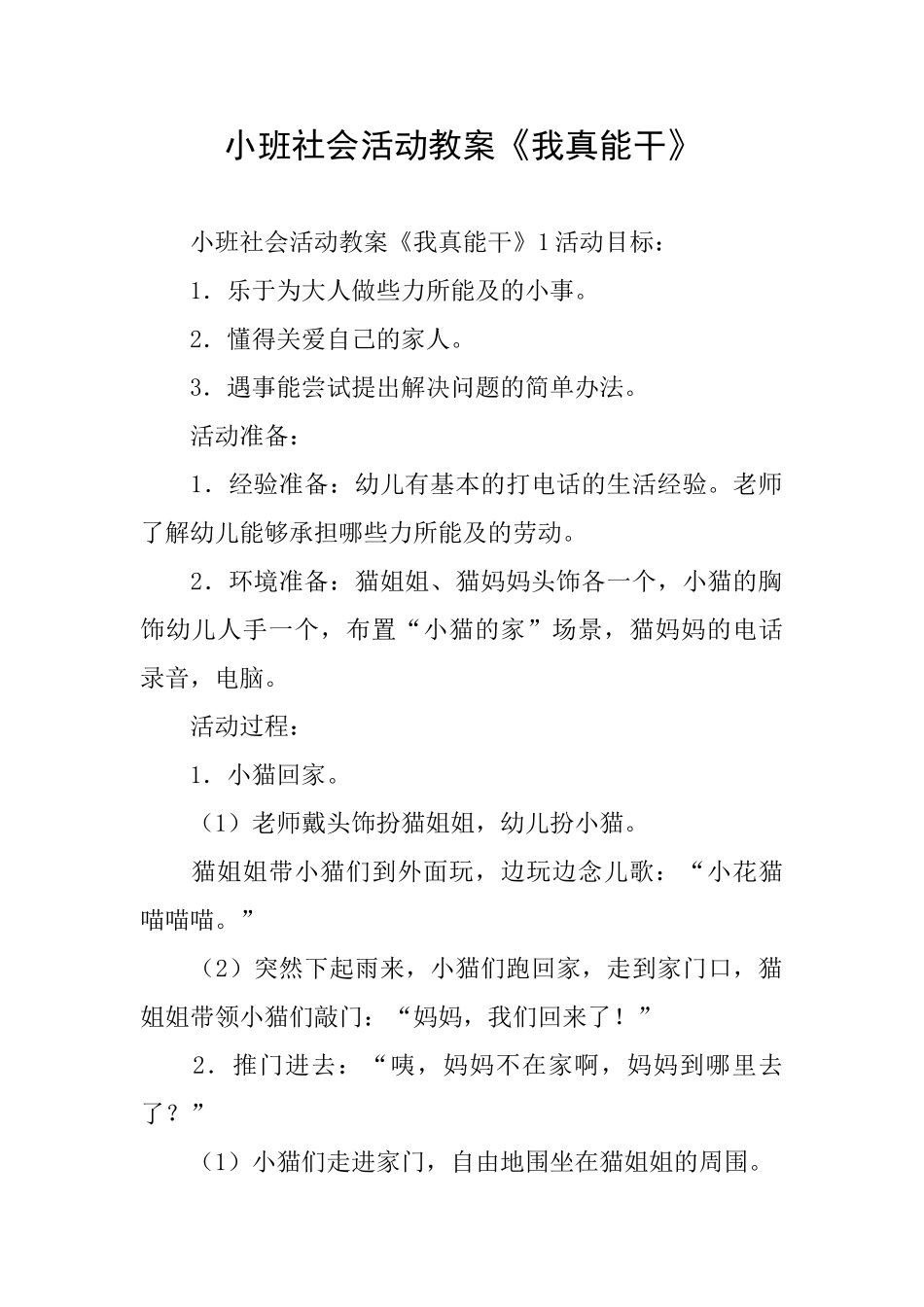 小班社会活动教案《我真能干》_第1页
