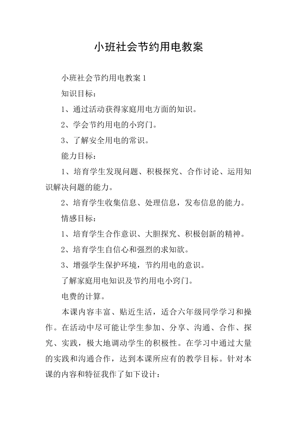 小班社会节约用电教案_第1页