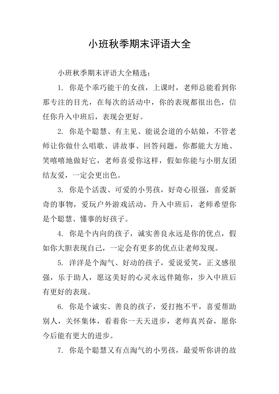 小班秋季期末评语大全_第1页