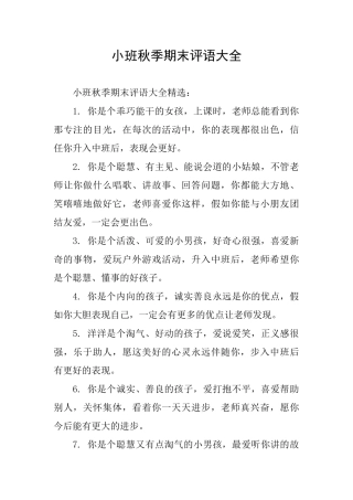 小班秋季期末评语大全
