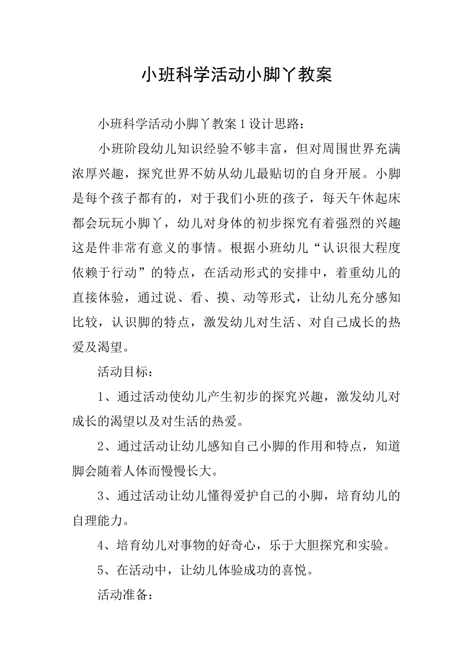 小班科学活动小脚丫教案_第1页